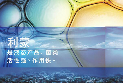 液态活性有机微生物“利蒙LLMO”系列污水处理产品走进中国